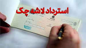 استرداد لاشه چک