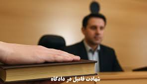 شهادت اعضای خانواده