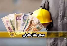 🔘 خبر مهم درباره میزان عیدی کارگران و بازنشستگان/ عیدی چه زمانی واریز می‌شود؟
