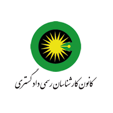  تعرفه حق عضویت تمدید پروانه سالانه کارشناسان رسمی از بهمن ماه ۱۴۰۴ به مدت دو سال