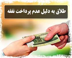 زن می‌تواند به دلیل عدم پرداخت نفقه از شوهر تقاضای طلاق کند