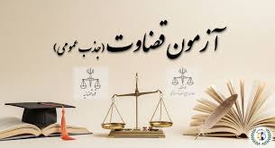  نتایج آزمون قضاوت ۱۴۰۴ اعلام شد