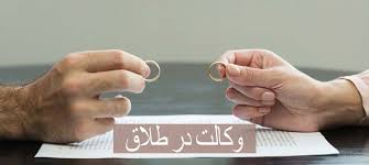 مهمترین توافقات زوجین در وکالت در طلاق