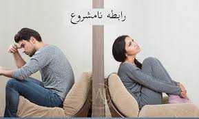  تهمت در خصوص رابطه نامشروع 