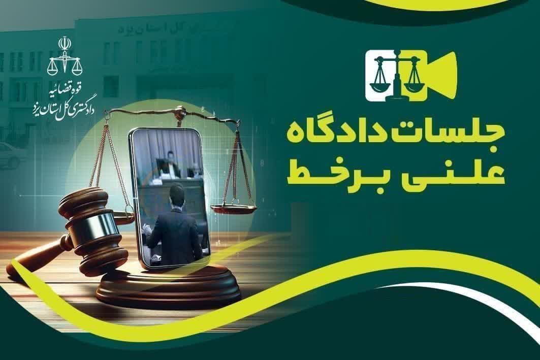  تقویم برگزاری جلسات دادگاه های علنی برخط استان یزد؛ حوزه قضایی شهرستان اردکان
