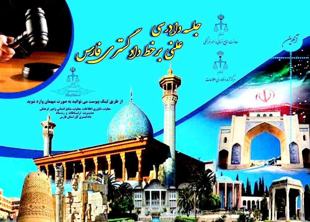  برگزاری جلسه دادرسی علنی بر خط دادگستری استان فارس 