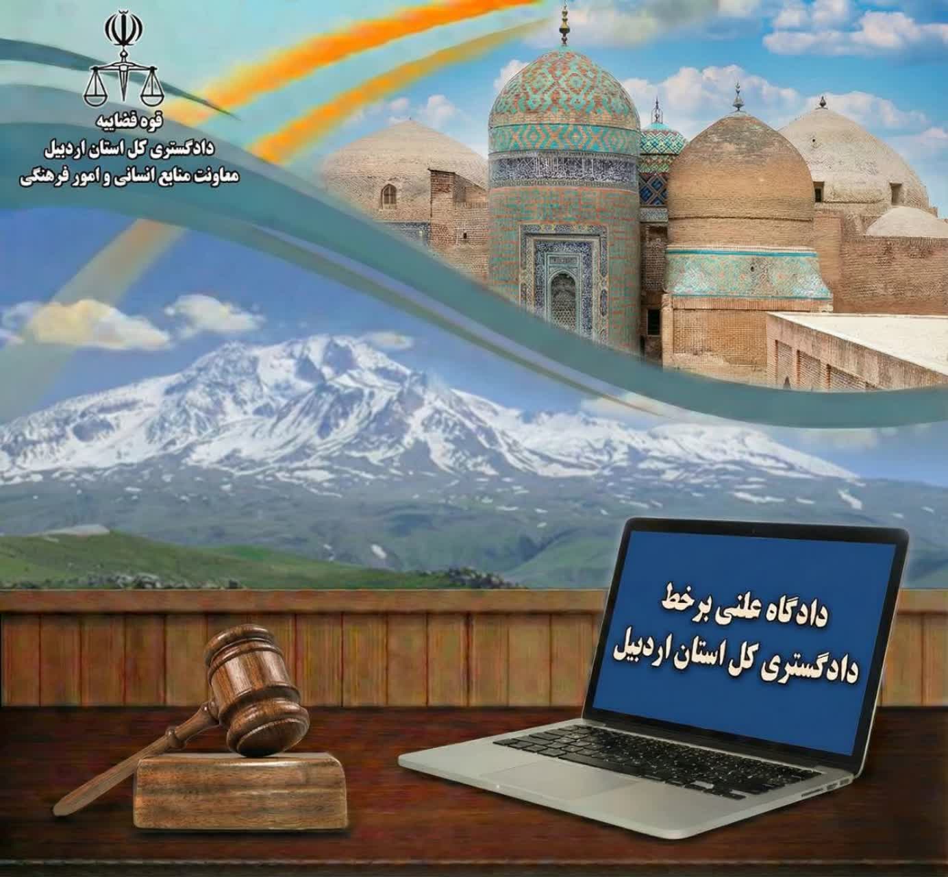  تقویم برگزاری دادگاه علنی برخط دادگستری کل استان اردبیل؛ حوزه های قضایی خلخال و پارس آباد   یکشنبه ۱۴۰۴/۰۹/۱۶