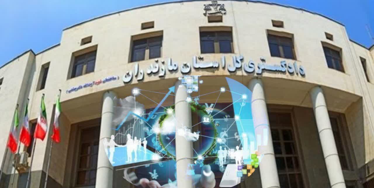 برگزاری دادگاه علنی برخط دادگستری استان مازندران با موضوع " خلع ید و اثبات مالکیت "