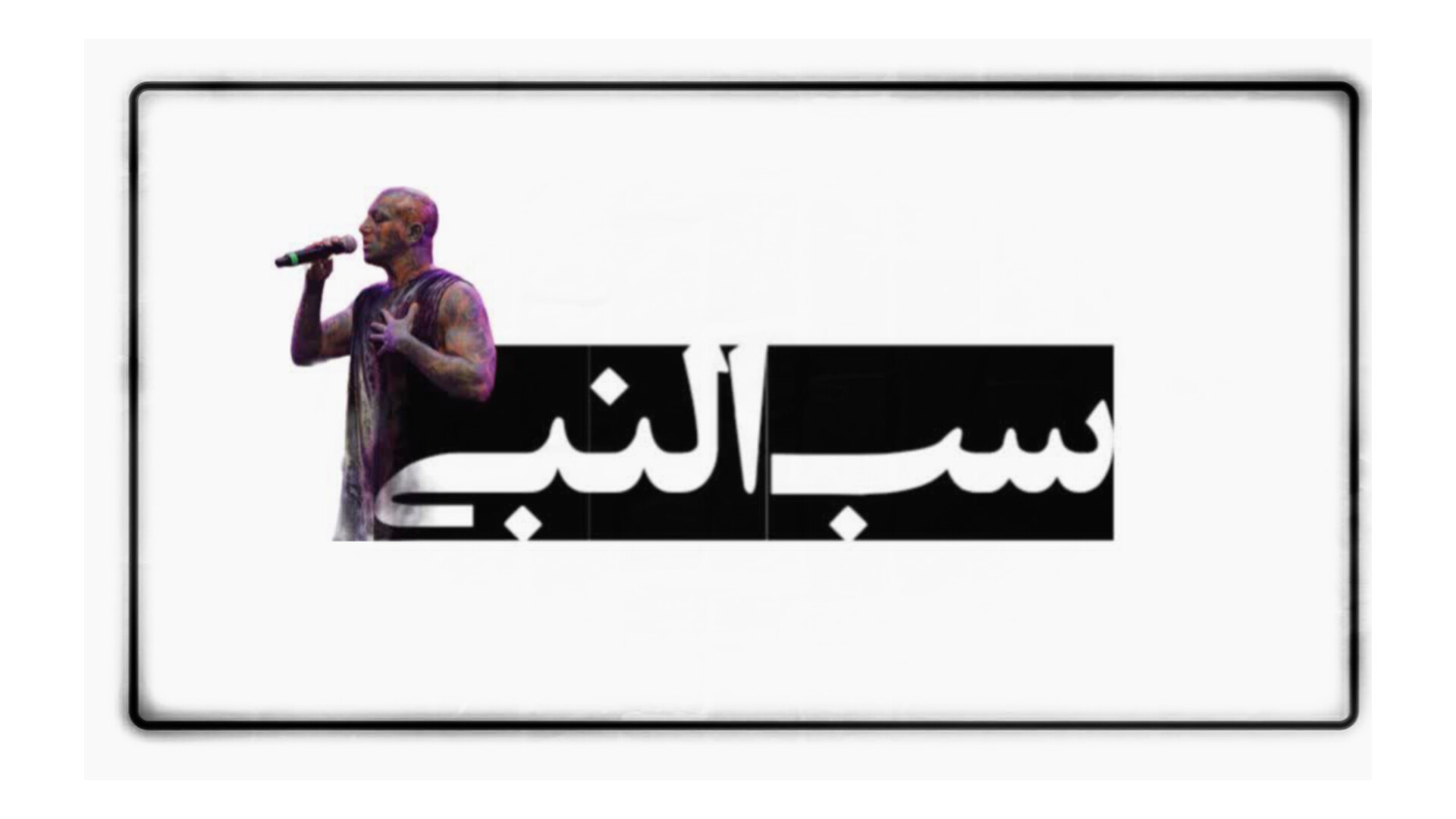 ماجرای سب النبی و اعدام تتلو چیست؟