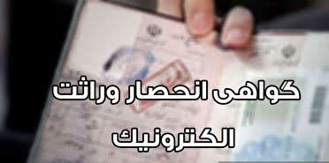 حصر وراثت الکترونیکی شد