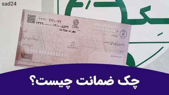  نظریه مشورتی در مورد الزام ثبت ضمانت چک در سامانه صیاد