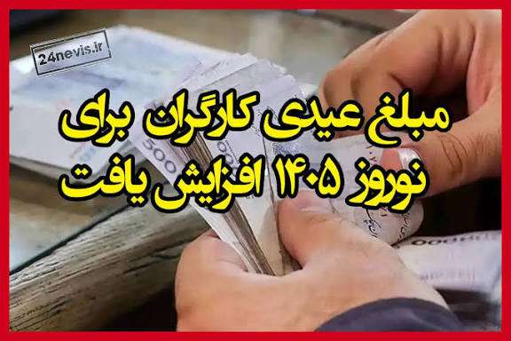  عیدی کارگران در سال ۱۴۰۵