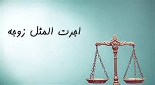 شرایط دریافت اجرت‌المثل ایام‌ زناشویی چیست؟