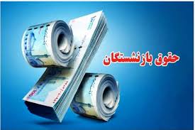 آغاز پرداخت حقوق آذر ماه بازنشستگان و مستمری‌بگیران تأمین اجتماعی