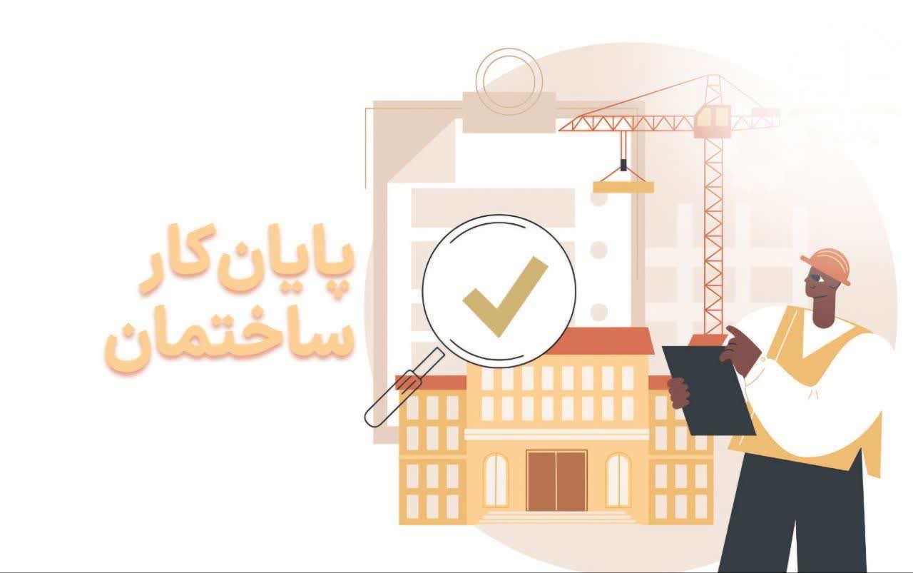 خرید ملکی که پایان کار نداره