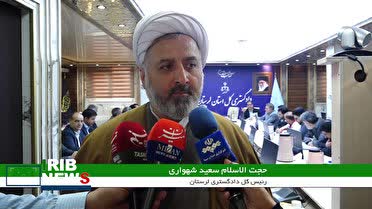 اجرای طرح گلریزان اجتماعی قوه قضاییه در لرستان