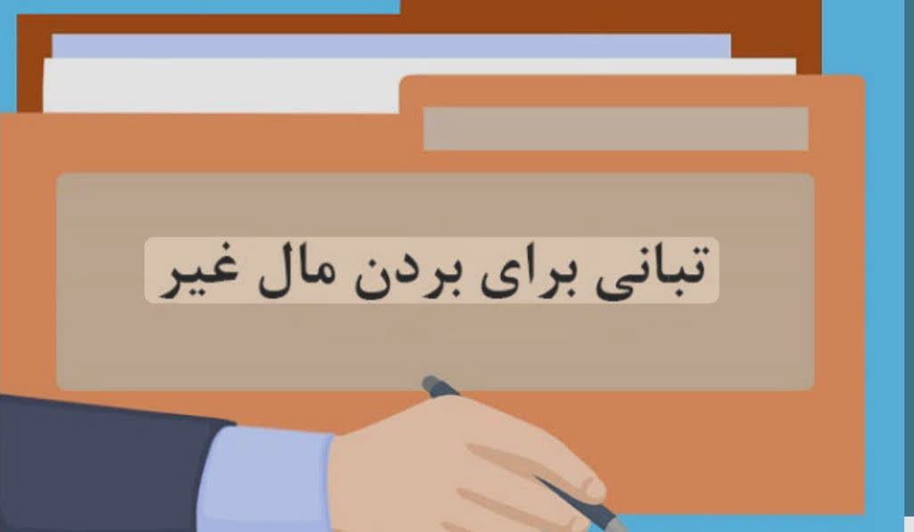 جرم تبانی برای بردن مال غیر و مجازات آن چیست؟