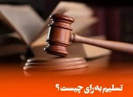 تسلیم به رای