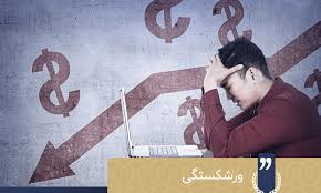 رویه قضایی: منجز نبودن خواسته ورشکستگی به تقصیر یا تقلب