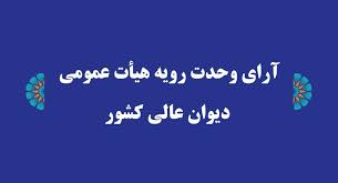  رای وحدت رویه جدید: رأی دادگاه صلح در دعاوی مالی قابل فرجام‌خواهی نیست