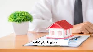 اگر مستاجر تخلیه نکند!