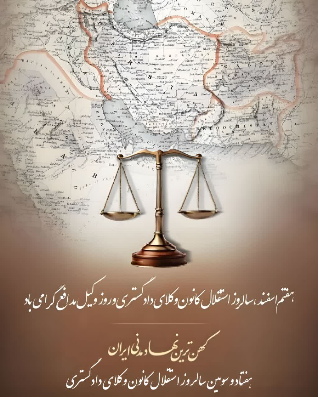 3️⃣7️⃣ هفتاد و سومین سالروز استقلال کانون وکلای دادگستری و روز وکیل مدافع گرامی باد