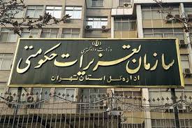 ⭕️سخنگوی سازمان تعزیرات حکومتی