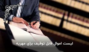 اموال قابل توقیف بابت مهریه