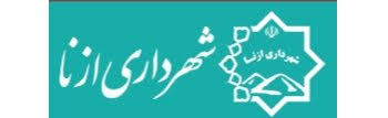 صدور کیفرخواست برای 36 نفر در پرونده ارتشا و فساد مالی شهرداری ازنا    دادستان عمومی و انقلاب شهرستان ازنا از صدور کیفرخواست پرونده باند ارتشا و فساد مالی در این شهرستان خبر داد