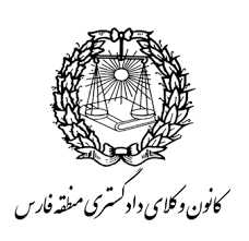 🌐 استعفای دسته جمعی برخی از اعضای کمیسیون ها و ارکان مختلف کانون وکلای دادگستری منطقه فارس