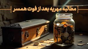 مطالبه مهریه بعد از فوت زن