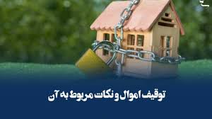 توقیف اموال بدهکار و نحوه اجرای حکم | راهنمای کامل قانونی طلبکاران
