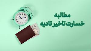 خسارت تاخیر تادیه مشمول چی میشه؟