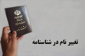  رویه قضایی: تغییر نام فاطمه زهرا به سبا