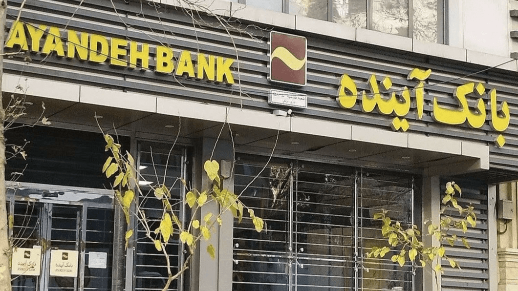 ♦️انتقال بانک آینده به بانک ملی تکمیل شد