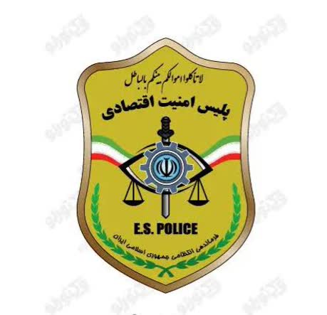 ⭕️ شماره ستاد خبری پلیس امنیت اقتصادی فراجا تغییر کرد