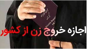 خروج از کشور زن