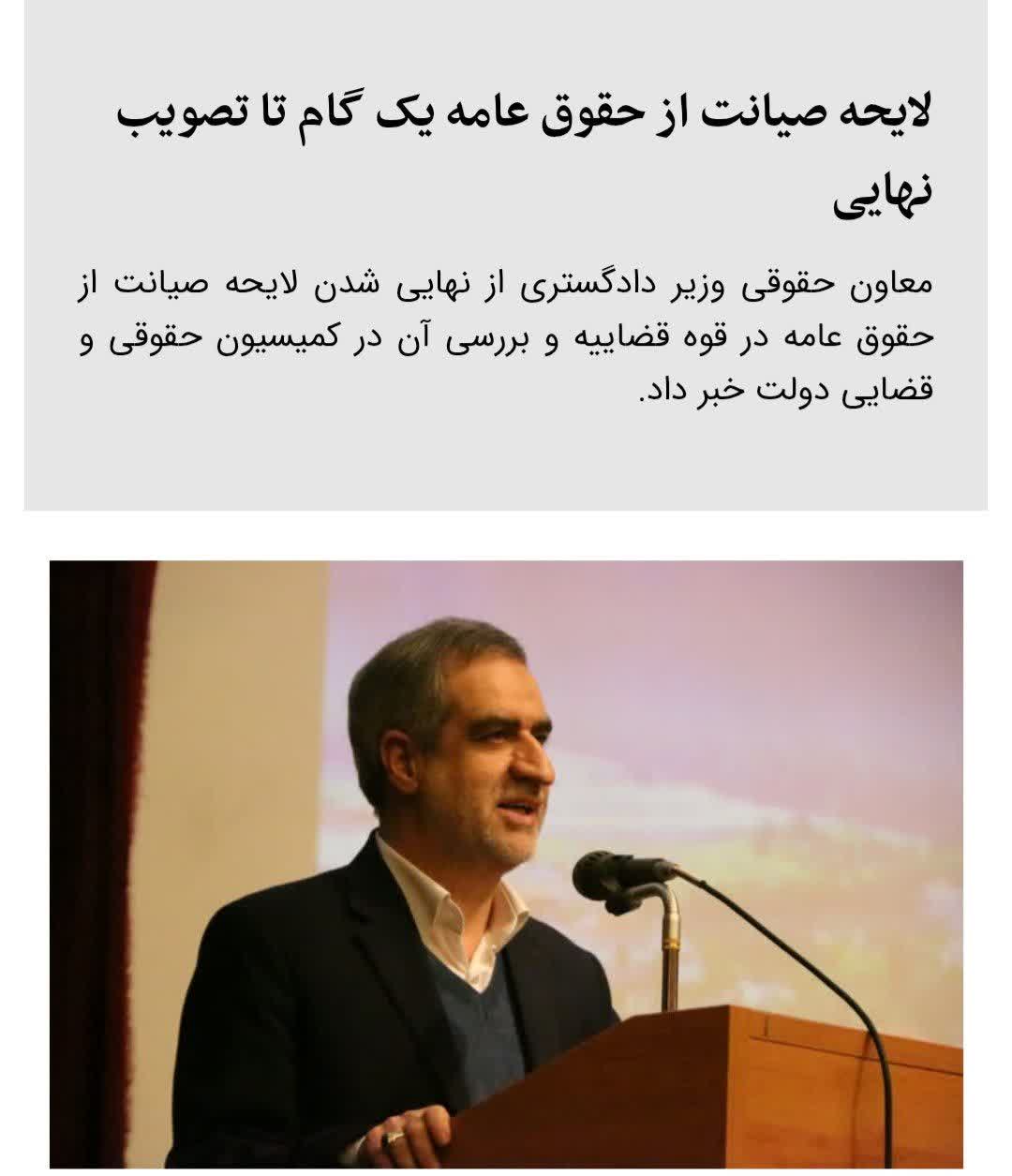 صحبت وزیر دادگستری درمورد لایحه صیانت از حقوق عامه