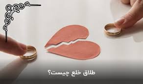 طلاق خلع